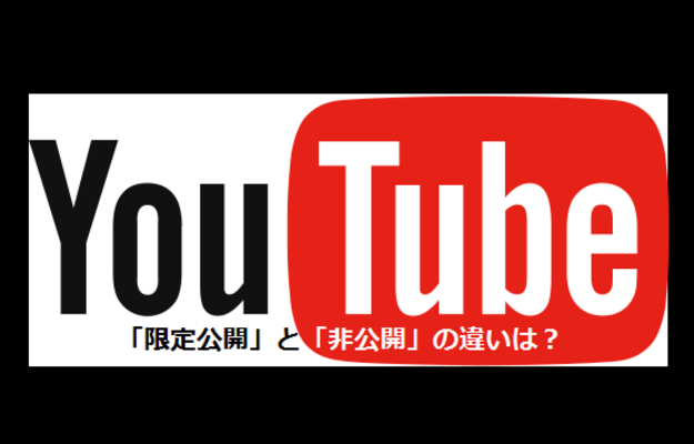 YouTubeの「限定公開」と「非公開」の違いは?のイメージ