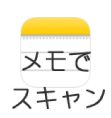 【iOS11】iPhoneメモアプリで書類をスキャンする方法!のイメージ