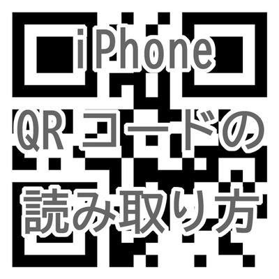 iPhoneの標準カメラでのQRコードの読み取り方と使い方!のイメージ