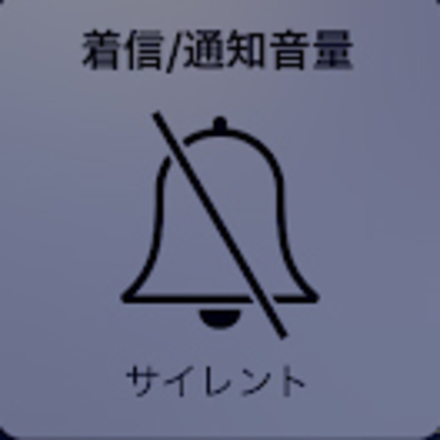 iPhoneのサイレントモードを着信/通知音に適用する方法!のイメージ