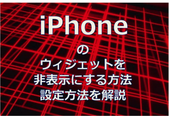 iPhoneのウィジェットを非表示にする方法!設定方法を解説!のイメージ