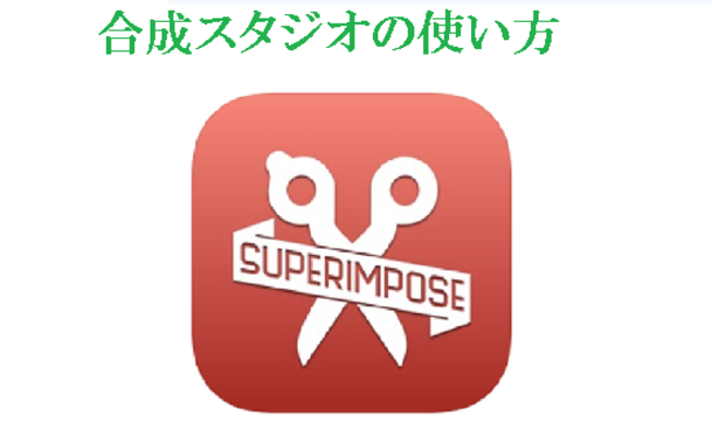 「合成スタジオ」で透明化/レイヤー画像合成する方法!のイメージ