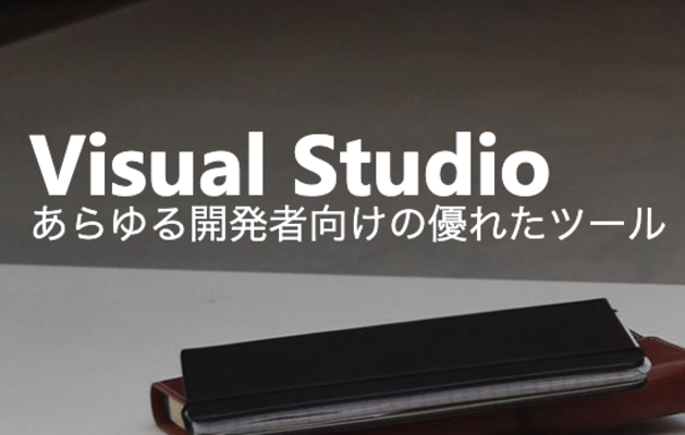 「VisualStudio」が使える?導入手順をくわしく解説!のイメージ