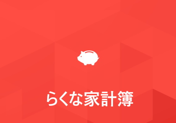「らくな家計簿」の使い方を画像付きでくわしく解説!のイメージ