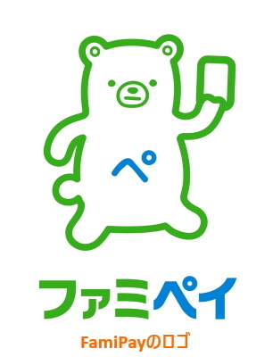 「ファミペイ」はクーポンだけの利用も可能か解説!のイメージ