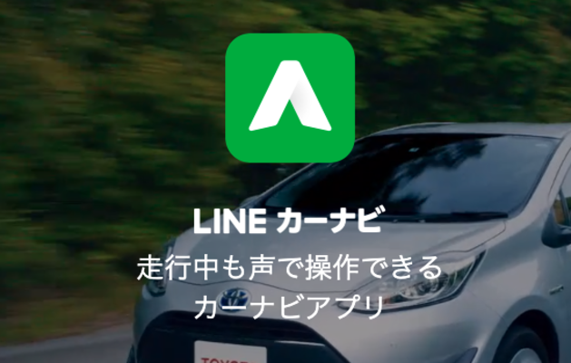 「LINEカーナビ」の評価!良い点/改善点も解説!のイメージ