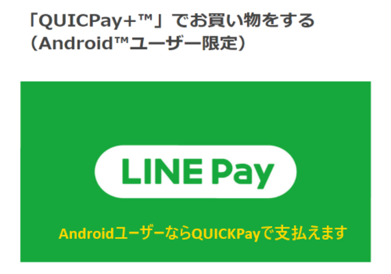 【Android】「QUICPay」で「LINE Pay」を利用し支払う方法!のイメージ