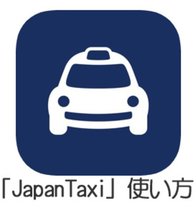 「JapanTaxi」アプリの使い方!クーポンの使い方も解説!のイメージ