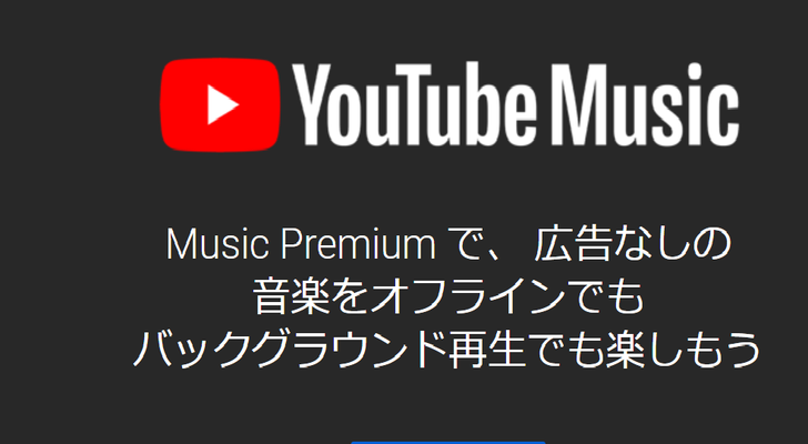 「YouTube Music Premium」の特徴/できることは?メリットも紹介!のイメージ