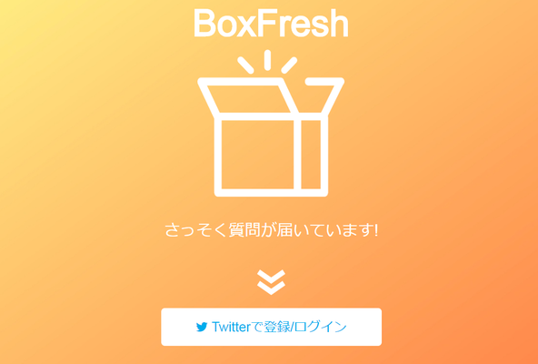 「BoxFresh」の質問の回答の方法は?できないときは?のイメージ