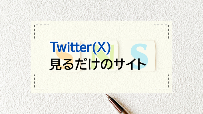 Twitterを見るだけで利用する方法!アカウント登録なしで閲覧するには?のイメージ