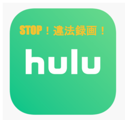 Huluの動画を録画する方法!スマホ/PCでのダウンロード保存の仕方は?のイメージ