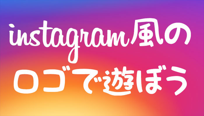インスタグラムの公式ロゴ(アイコン)ダウンロード方法!フォント作成の仕方は?のイメージ