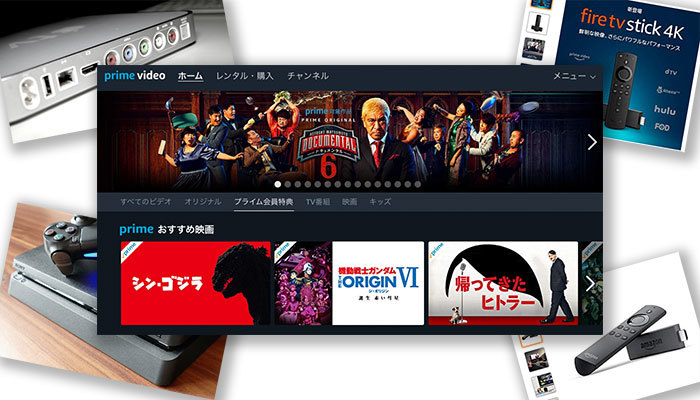 Amazonプライムビデオをテレビで見る方法7選!おすすめの視聴方法は?のイメージ