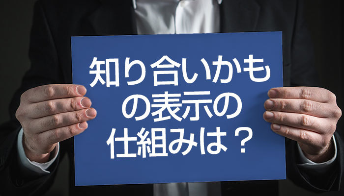 Facebookの知り合いかもの表示の仕組みは?通知オフや非表示の方法!のイメージ