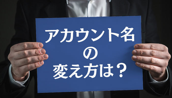 Facebookの名前の変更方法!PC/スマホでのアカウント名の変え方は?のイメージ