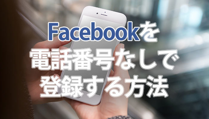 Facebookを電話番号なしで登録する方法!SMS認証を回避するには?のイメージ