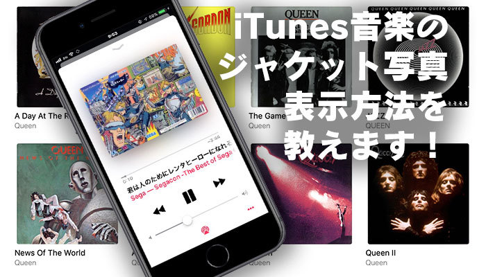 iTunes音楽のジャケット写真表示方法!アルバムアートワーク(画像)を追加!のイメージ
