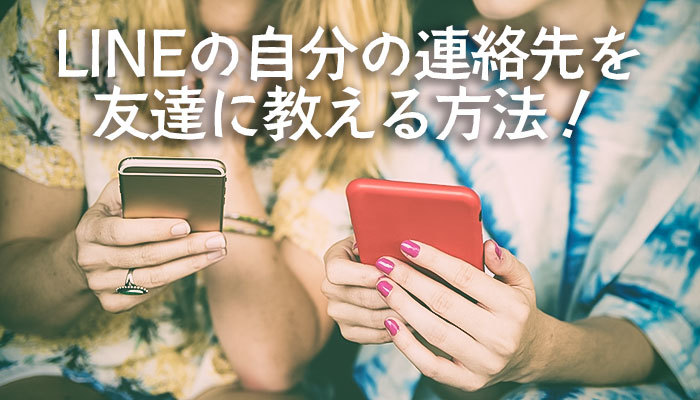 LINEの自分の連絡先を友達に教える方法!IDやQRコード以外にも?のイメージ