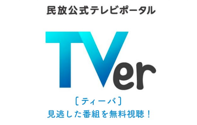 TVer(ティーバー)をPCで見る方法!ブラウザで見れない対処法も解説!のイメージ