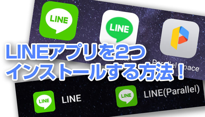 LINEアプリを2つインストールする方法!複数アカウントの切り替えは?のイメージ