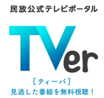 TVer(ティーバー)の番組のダウンロード保存できない!録画方法は?のイメージ