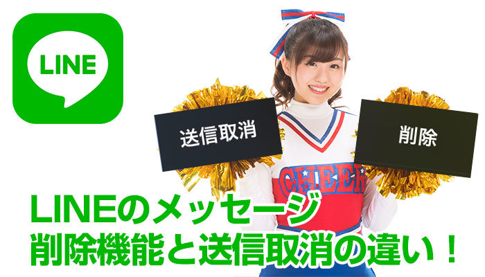 LINEのメッセージ削除機能と送信取消の違い!相手側の履歴や通知は?のイメージ