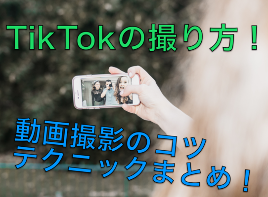 TikTokの撮り方!動画撮影のコツ・テクニックまとめ!のイメージ