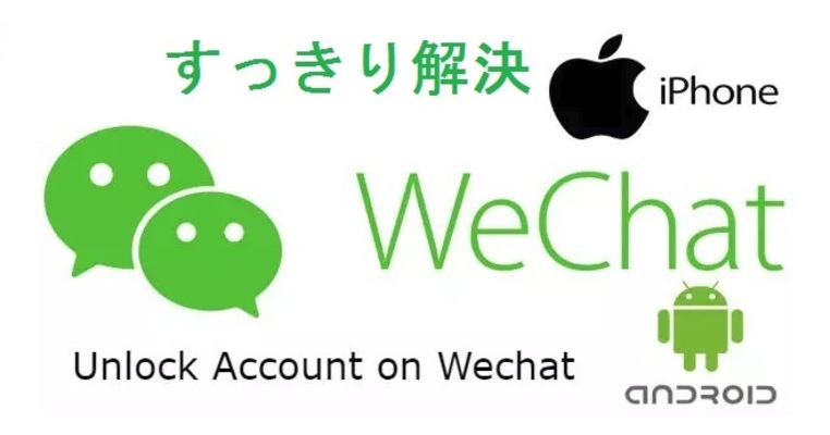 WeChat(微信)でログインできない対処法!アカウントブロック解除方法は?のイメージ