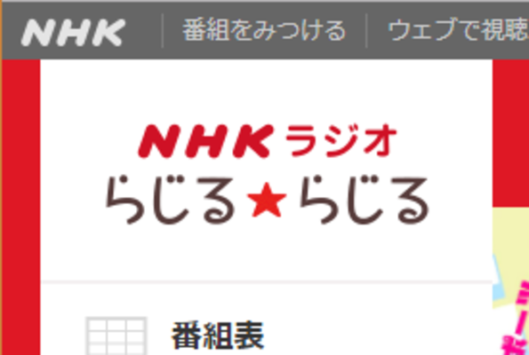 らじるらじる録音方法!NHKラジオアプリで予約録音・聞き逃し再生する!のイメージ