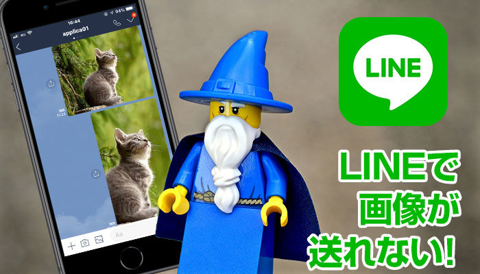 LINEで画像が送れない!写真添付して送信できない対処法!【iPhone/Android】のイメージ