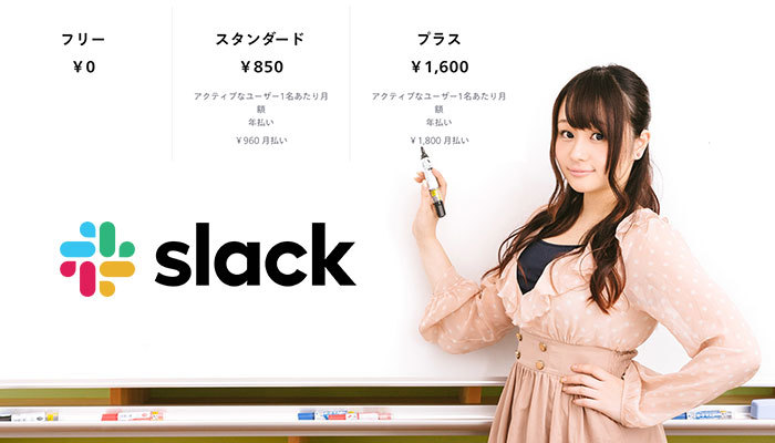 Slackの月額料金プランの違いは?有料・無料での制限や移行方法を解説!のイメージ