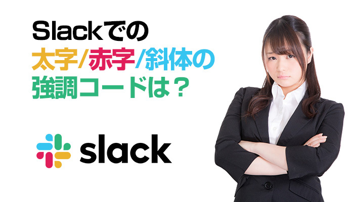 Slackでの取り消し線など表記方法!太字/赤字/斜体の強調コードは?のイメージ