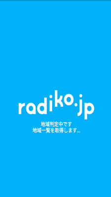 radiko(ラジコ)が聞けない場合の対処法まとめ!のイメージ