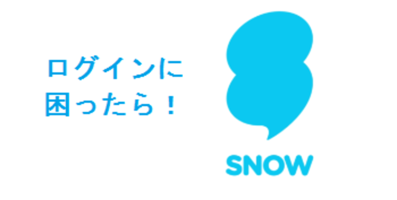 SNOWアプリがインストール/ダウンロードできない場合の対処法!のイメージ