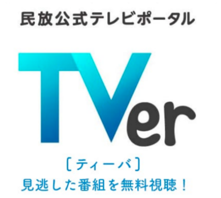 TVer(ティーバー)の番組が見れない・再生できない原因と対処法!のイメージ