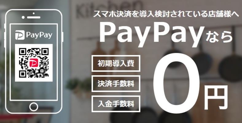 PayPayの決済/入金(振込)手数料は無料?加盟店として導入するメリットを解説!のイメージ