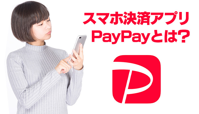 スマホ決済アプリPayPay(ペイペイ)とは?インストール方法や仕組みを解説!のイメージ