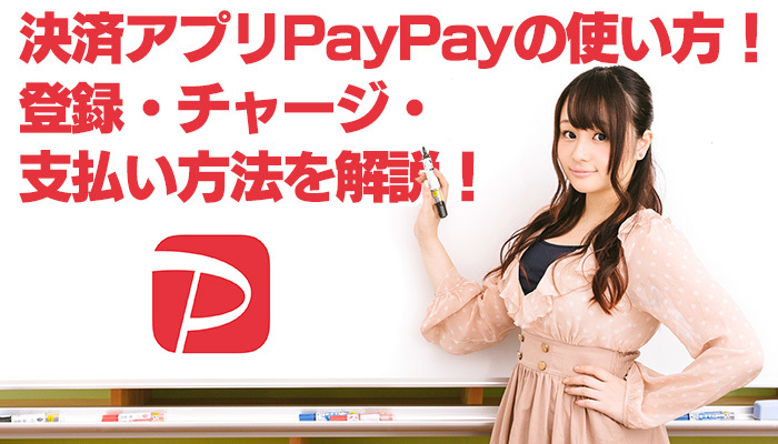 決済アプリPayPay(ペイペイ)の使い方!登録・チャージ・支払い方法を解説!のイメージ