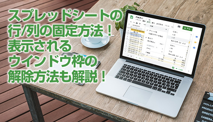 スプレッドシートの行/列の固定方法!表示されるウインドウ枠の解除方法も解説!のイメージ