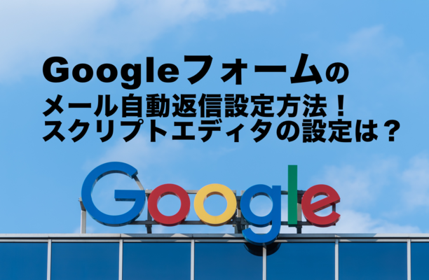 Googleフォームのメール自動返信設定方法!スクリプトエディタの設定は?のイメージ