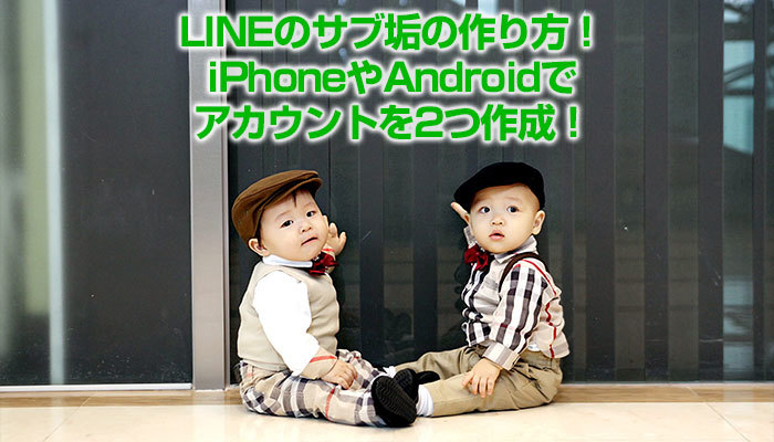 LINEのサブ垢の作り方!iPhoneやAndroidでアカウントを2つ作成!のイメージ