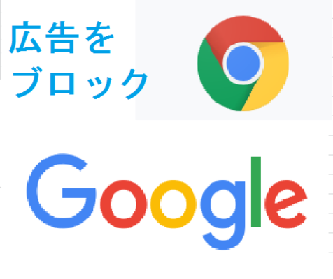 AndroidのChromeで広告ブロックする方法!アプリとブラウザで非表示にする!のイメージ