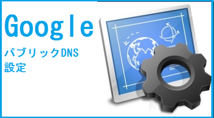 GoogleのパブリックDNSを設定して高速化!Goolgeのフリーサーバーのセキュリティは?のイメージ