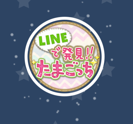 【攻略】LINEで発見たまごっちの進化条件と育て方!キャラ解放や成長チャートも解説!のイメージ