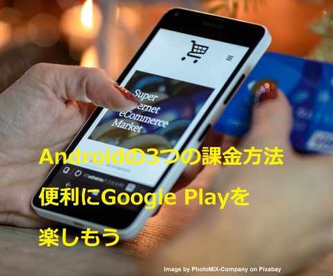【Android】3つの課金方法!Google Playカード・クレジット・キャリアで課金する!のイメージ