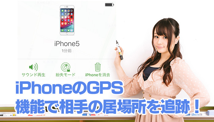 iPhoneのGPS機能で相手の居場所を追跡!位置情報の精度を高める方法も解説!のイメージ
