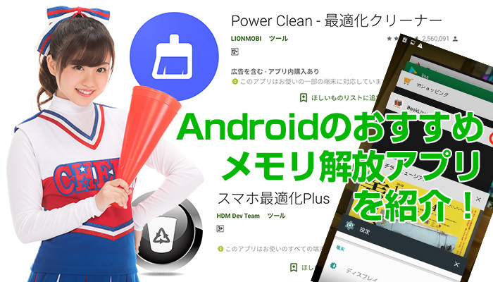 【Android】おすすめメモリ解放アプリを紹介!自動で最適化する設定も解説!のイメージ