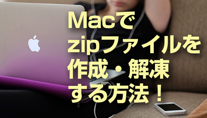 【Mac】zipファイルを作成・解凍する方法!パスワードを掛けて圧縮する方法も解説!のイメージ