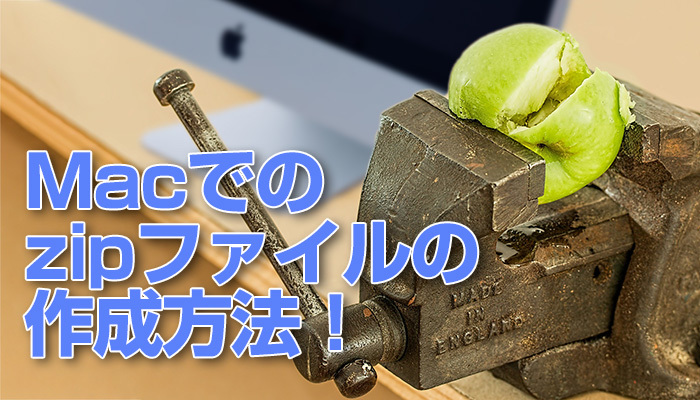【Mac】zipファイルの作成方法!ファイル圧縮時にパスワードをかける方法も解説!のイメージ
